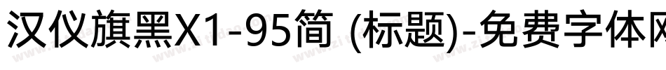 汉仪旗黑X1-95简 (标题)字体转换